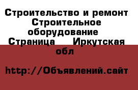 Строительство и ремонт Строительное оборудование - Страница 2 . Иркутская обл.